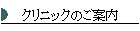 �N���j�b�N�̂��ē�