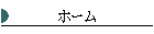 �z�[��
